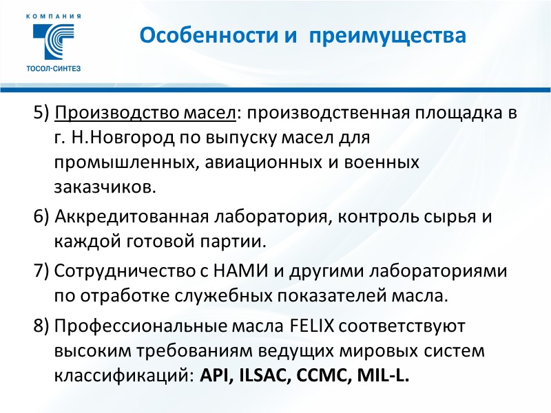 5) Производство масел: производственная площадка в г. Н.Новгород по выпуску масел для промышленных, авиационных